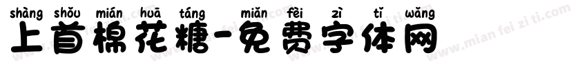 上首棉花糖字体转换