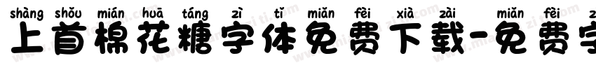 上首棉花糖字体免费下载字体转换