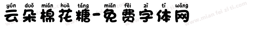 云朵棉花糖字体转换