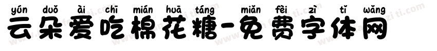 云朵爱吃棉花糖字体转换