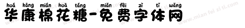 华康棉花糖字体转换