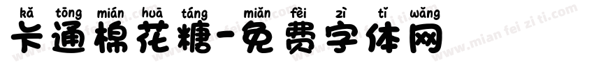 卡通棉花糖字体转换