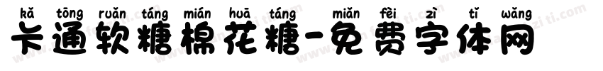 卡通软糖棉花糖字体转换