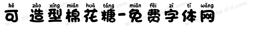 可愛造型棉花糖字体转换