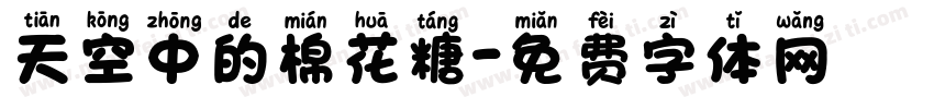 天空中的棉花糖字体转换
