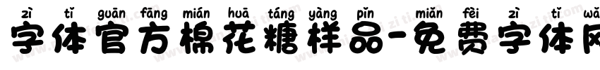 字体官方棉花糖样品字体转换