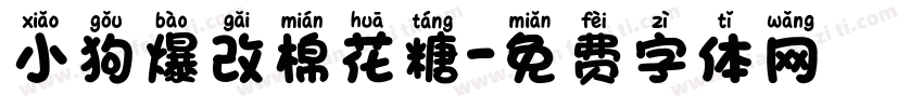 小狗爆改棉花糖字体转换