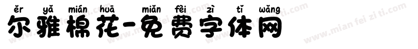 尔雅棉花字体转换