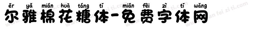 尔雅棉花糖体字体转换