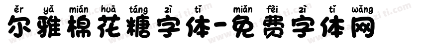 尔雅棉花糖字体字体转换