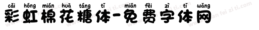 彩虹棉花糖体字体转换