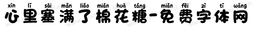 心里塞满了棉花糖字体转换