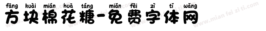 方块棉花糖字体转换