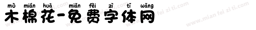 木棉花字体转换