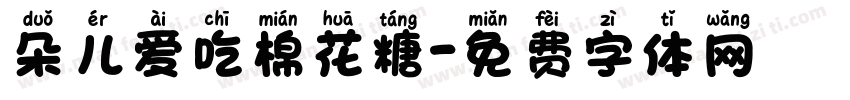 朵儿爱吃棉花糖字体转换