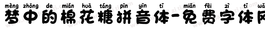 梦中的棉花糖拼音体字体转换
