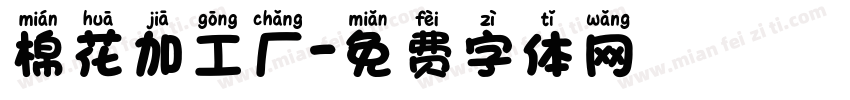 棉花加工厂字体转换