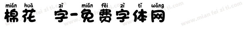 棉花咘咘字字体转换