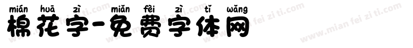 棉花字字体转换