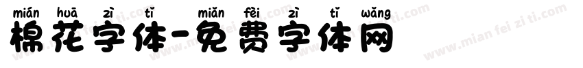 棉花字体字体转换