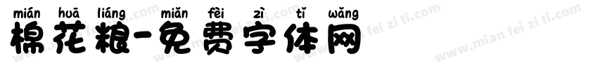 棉花粮字体转换