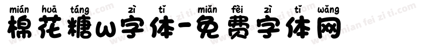 棉花糖w字体字体转换