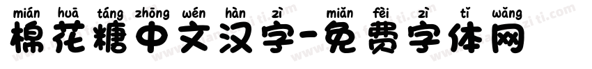棉花糖中文汉字字体转换
