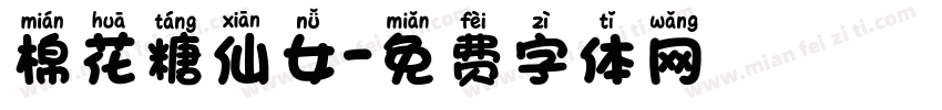 棉花糖仙女字体转换