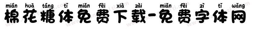 棉花糖体免费下载字体转换