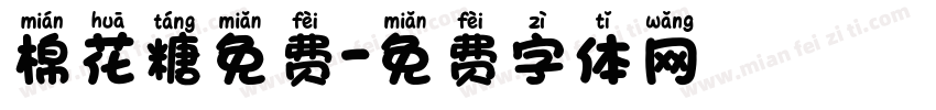 棉花糖免费字体转换