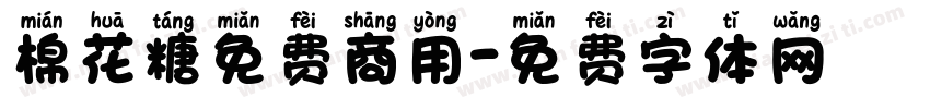 棉花糖免费商用字体转换