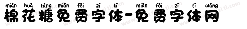 棉花糖免费字体字体转换