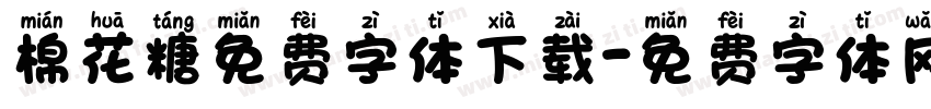 棉花糖免费字体下载字体转换