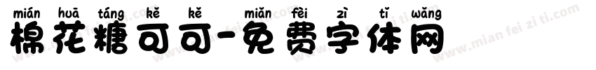 棉花糖可可字体转换