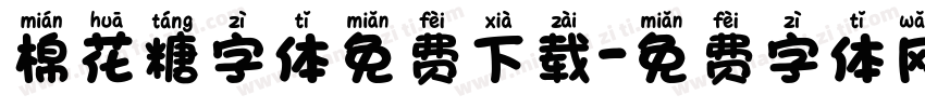棉花糖字体免费下载字体转换