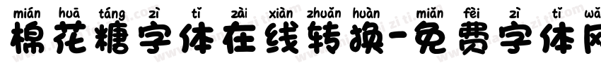 棉花糖字体在线转换字体转换