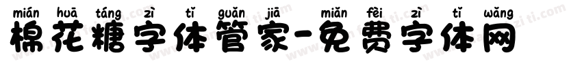 棉花糖字体管家字体转换
