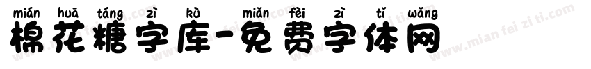 棉花糖字库字体转换