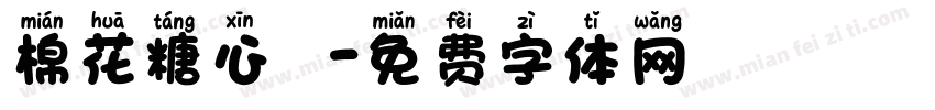 棉花糖心樂園字体转换