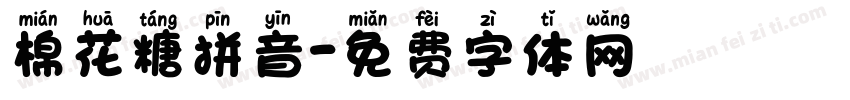 棉花糖拼音字体转换