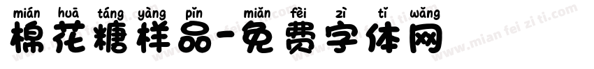 棉花糖样品字体转换