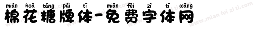 棉花糖牌体字体转换