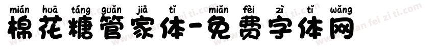 棉花糖管家体字体转换