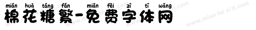 棉花糖繁字体转换