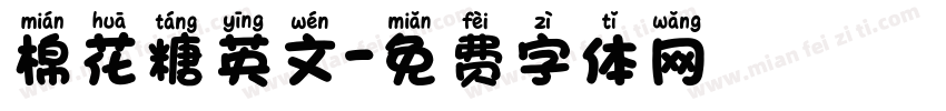 棉花糖英文字体转换