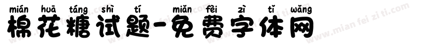 棉花糖试题字体转换
