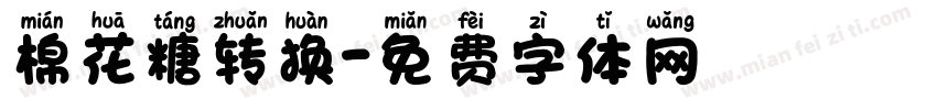 棉花糖转换字体转换