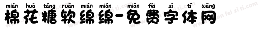 棉花糖软绵绵字体转换