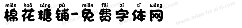 棉花糖铺字体转换