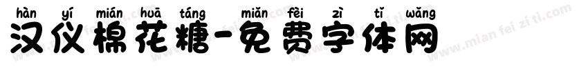 汉仪棉花糖字体转换